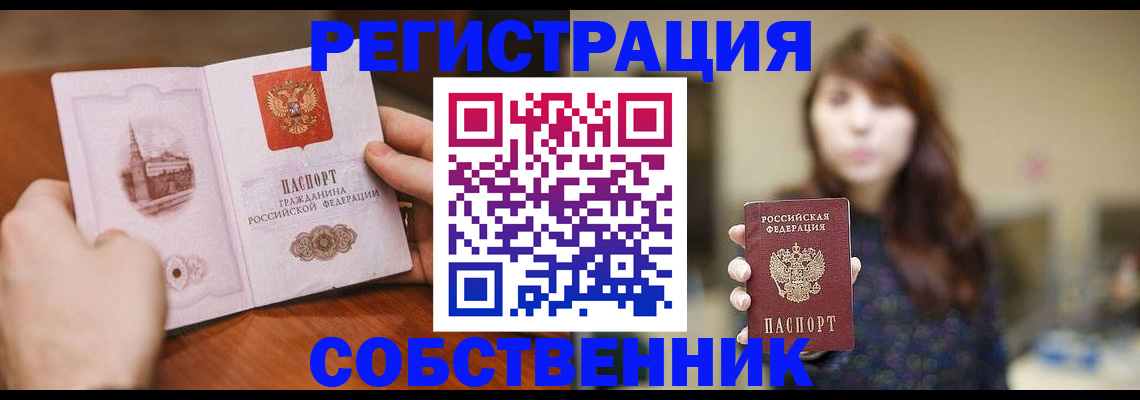прописка от собственника в Тобольске